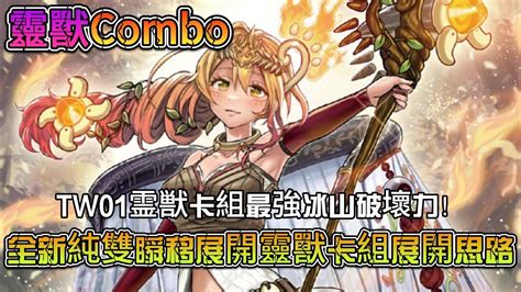 靈獸|[Combo統整]靈獸牌組使用展開統整